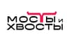 Мосты и Хвосты